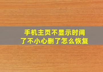 手机主页不显示时间了不小心删了怎么恢复