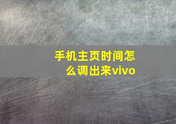 手机主页时间怎么调出来vivo