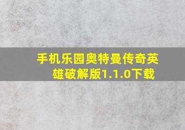 手机乐园奥特曼传奇英雄破解版1.1.0下载