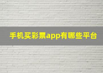 手机买彩票app有哪些平台