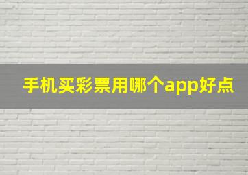 手机买彩票用哪个app好点