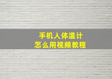 手机人体温计怎么用视频教程