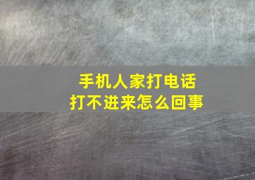 手机人家打电话打不进来怎么回事