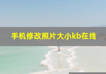 手机修改照片大小kb在线