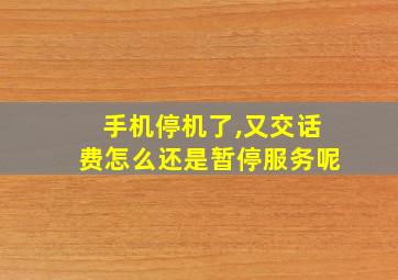 手机停机了,又交话费怎么还是暂停服务呢