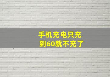 手机充电只充到60就不充了