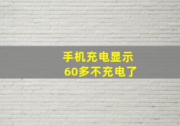 手机充电显示60多不充电了