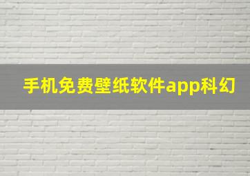 手机免费壁纸软件app科幻