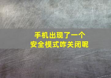 手机出现了一个安全模式咋关闭呢