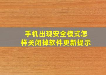 手机出现安全模式怎样关闭掉软件更新提示