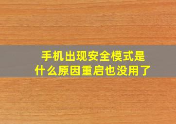 手机出现安全模式是什么原因重启也没用了