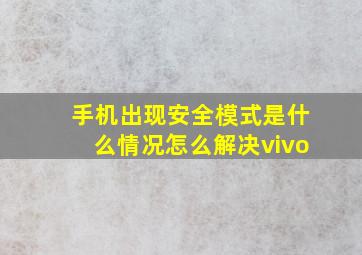 手机出现安全模式是什么情况怎么解决vivo