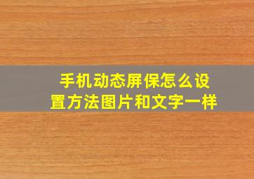 手机动态屏保怎么设置方法图片和文字一样