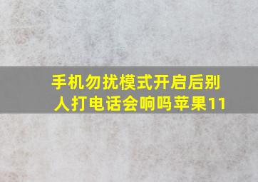 手机勿扰模式开启后别人打电话会响吗苹果11