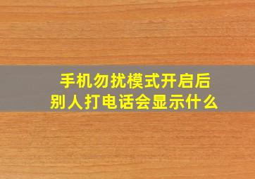 手机勿扰模式开启后别人打电话会显示什么