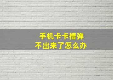 手机卡卡槽弹不出来了怎么办