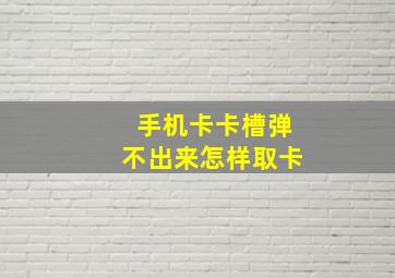 手机卡卡槽弹不出来怎样取卡