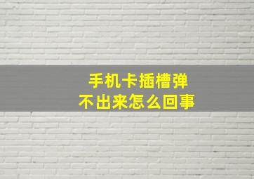 手机卡插槽弹不出来怎么回事