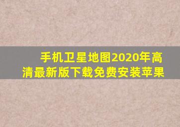 手机卫星地图2020年高清最新版下载免费安装苹果