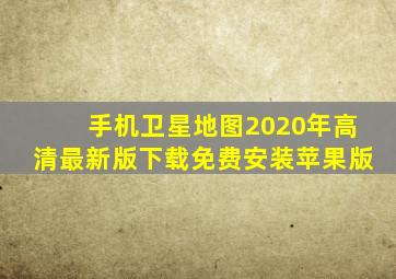 手机卫星地图2020年高清最新版下载免费安装苹果版