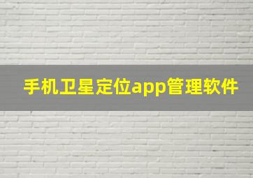 手机卫星定位app管理软件