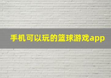 手机可以玩的篮球游戏app