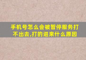 手机号怎么会被暂停服务打不出去,打的进来什么原因