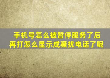 手机号怎么被暂停服务了后再打怎么显示成骚扰电话了呢