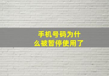 手机号码为什么被暂停使用了