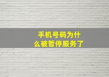 手机号码为什么被暂停服务了