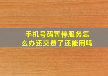 手机号码暂停服务怎么办还交费了还能用吗