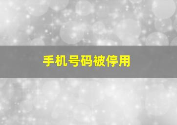 手机号码被停用