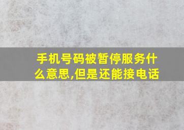 手机号码被暂停服务什么意思,但是还能接电话