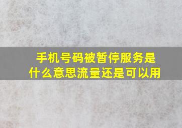 手机号码被暂停服务是什么意思流量还是可以用