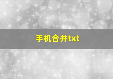 手机合并txt