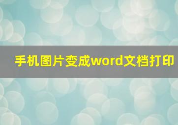 手机图片变成word文档打印