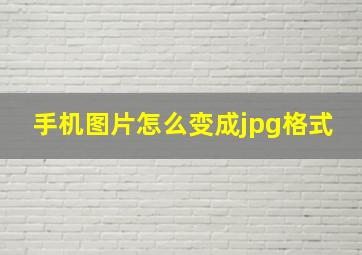 手机图片怎么变成jpg格式