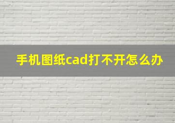 手机图纸cad打不开怎么办