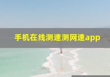 手机在线测速测网速app