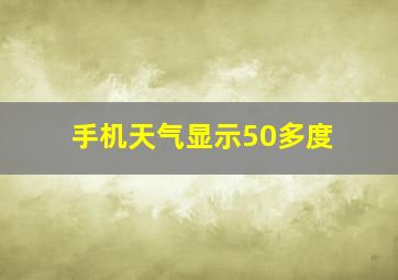 手机天气显示50多度