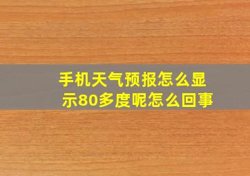 手机天气预报怎么显示80多度呢怎么回事