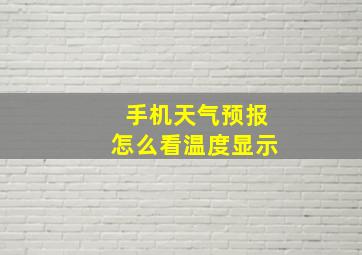 手机天气预报怎么看温度显示