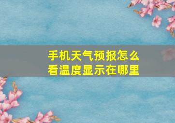 手机天气预报怎么看温度显示在哪里