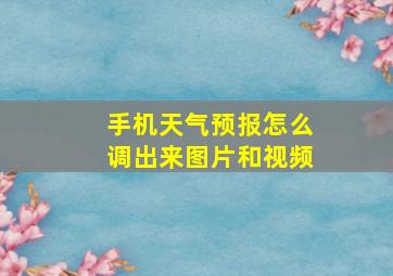 手机天气预报怎么调出来图片和视频