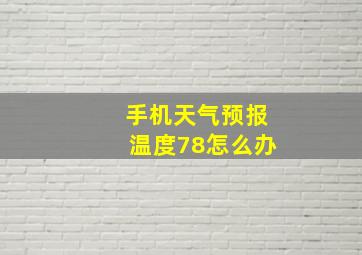 手机天气预报温度78怎么办