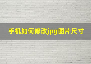 手机如何修改jpg图片尺寸