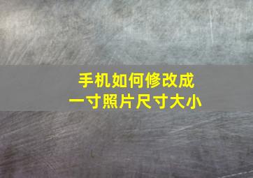 手机如何修改成一寸照片尺寸大小