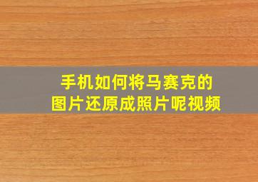 手机如何将马赛克的图片还原成照片呢视频