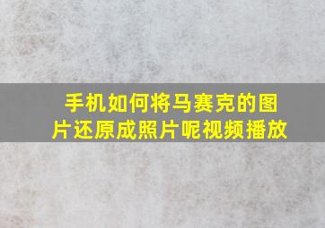 手机如何将马赛克的图片还原成照片呢视频播放