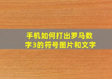 手机如何打出罗马数字3的符号图片和文字